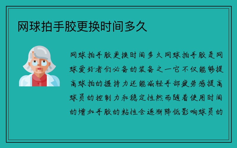 网球拍手胶更换时间多久