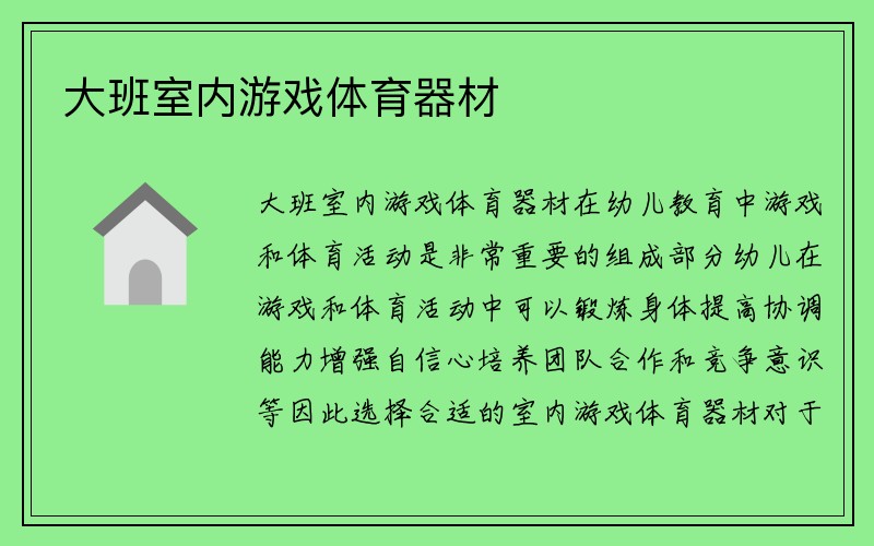 大班室内游戏体育器材