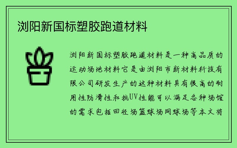 浏阳新国标塑胶跑道材料