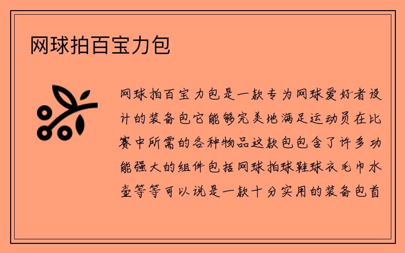 网球拍百宝力包