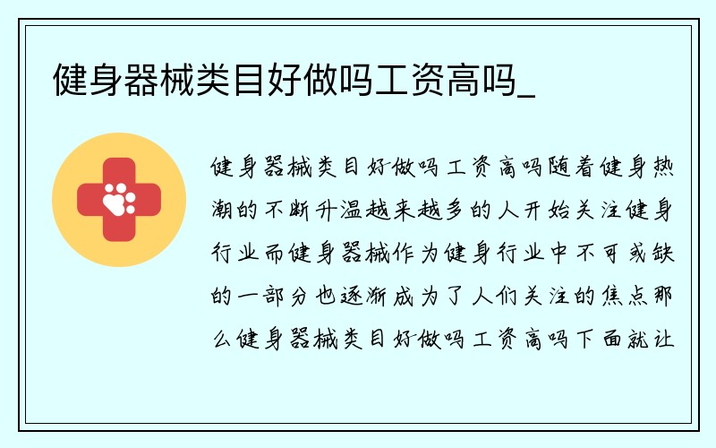 健身器械类目好做吗工资高吗_