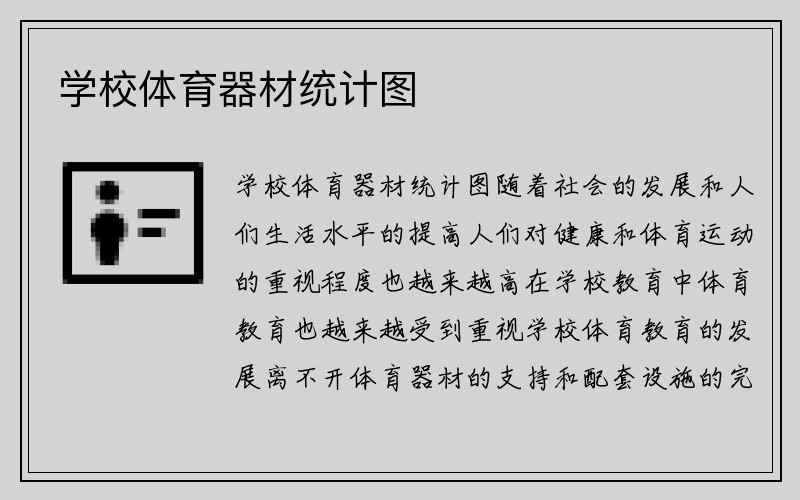 学校体育器材统计图