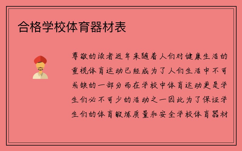 合格学校体育器材表