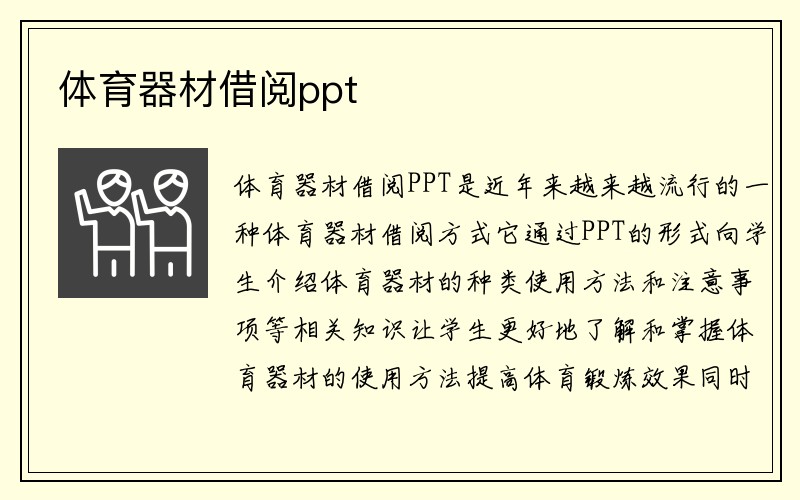 体育器材借阅ppt