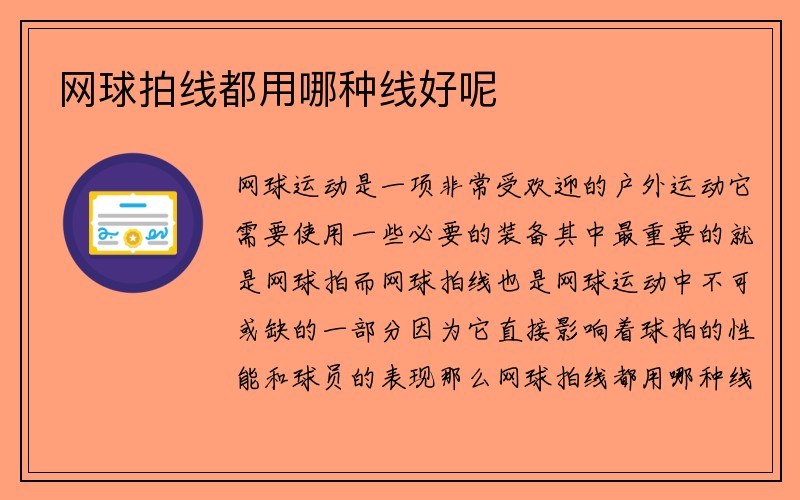 网球拍线都用哪种线好呢