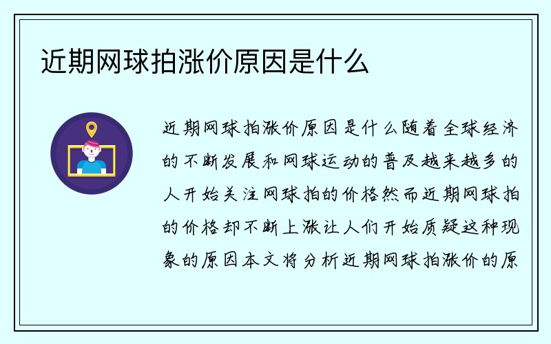 近期网球拍涨价原因是什么