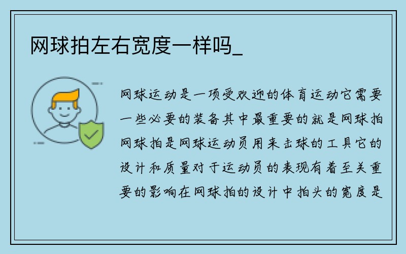 网球拍左右宽度一样吗_