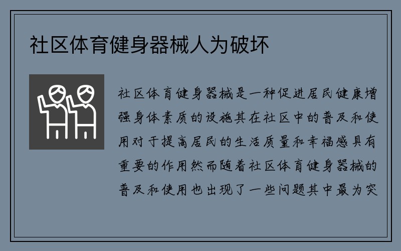 社区体育健身器械人为破坏