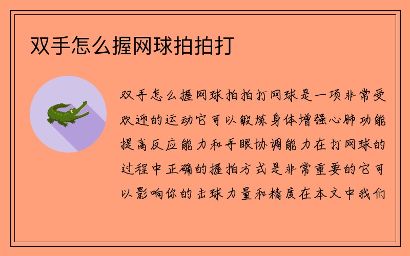 双手怎么握网球拍拍打