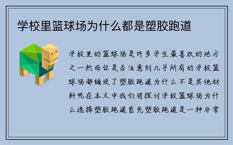 学校里篮球场为什么都是塑胶跑道