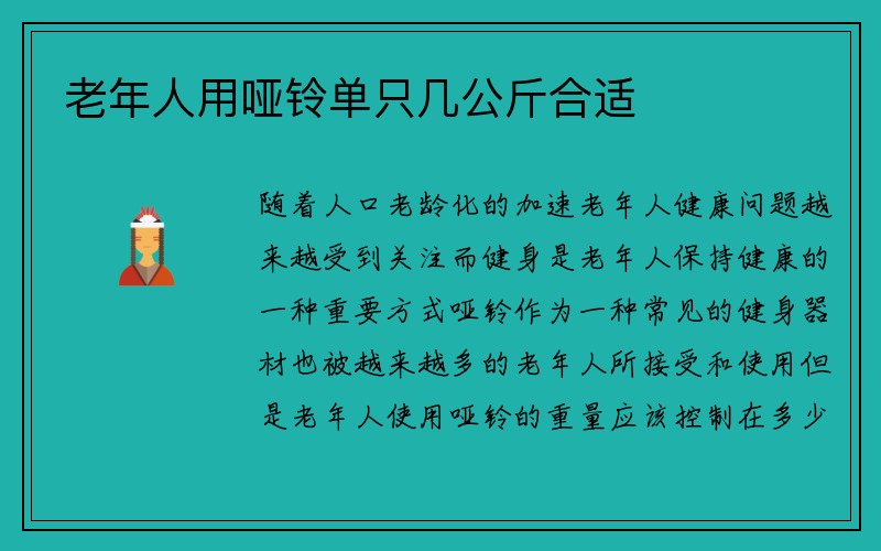 老年人用哑铃单只几公斤合适