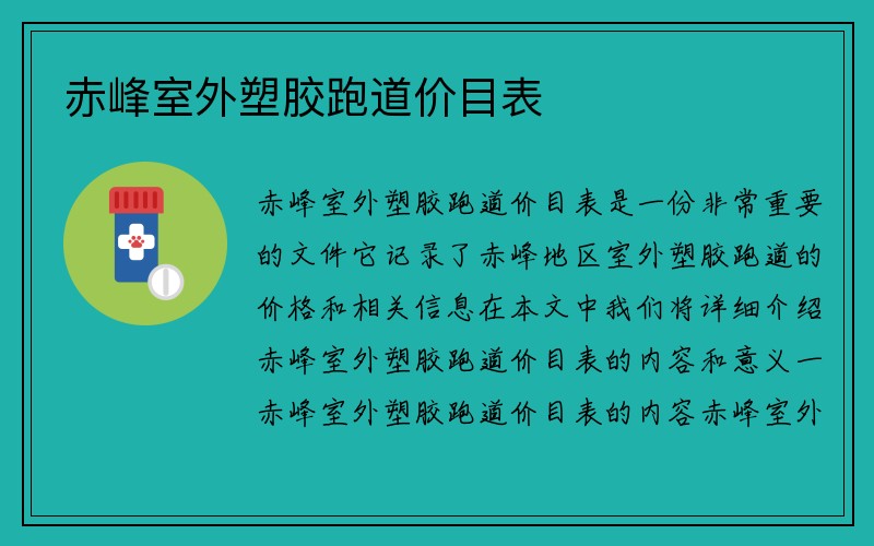 赤峰室外塑胶跑道价目表