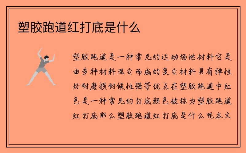 塑胶跑道红打底是什么