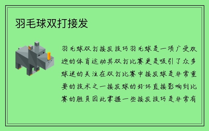 羽毛球双打接发