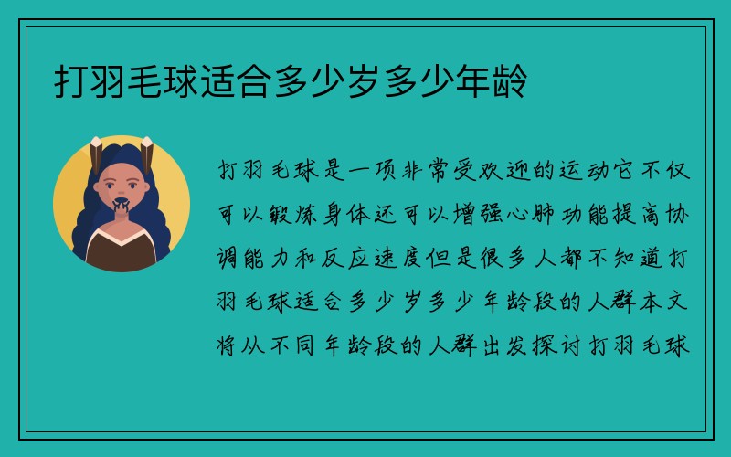 打羽毛球适合多少岁多少年龄