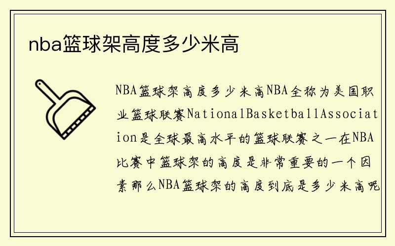 nba篮球架高度多少米高