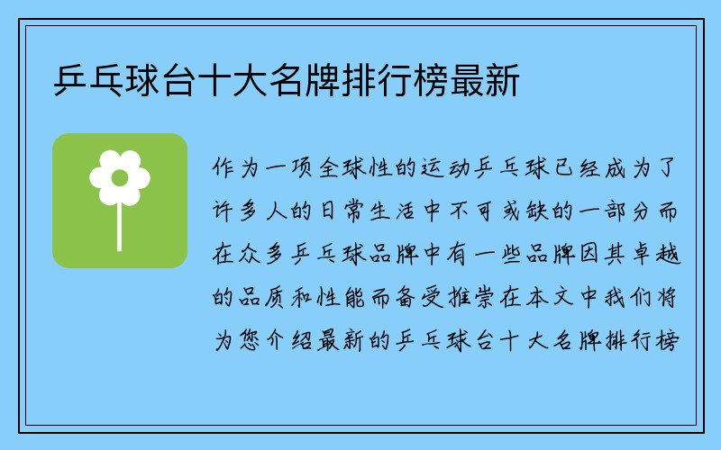 乒乓球台十大名牌排行榜最新