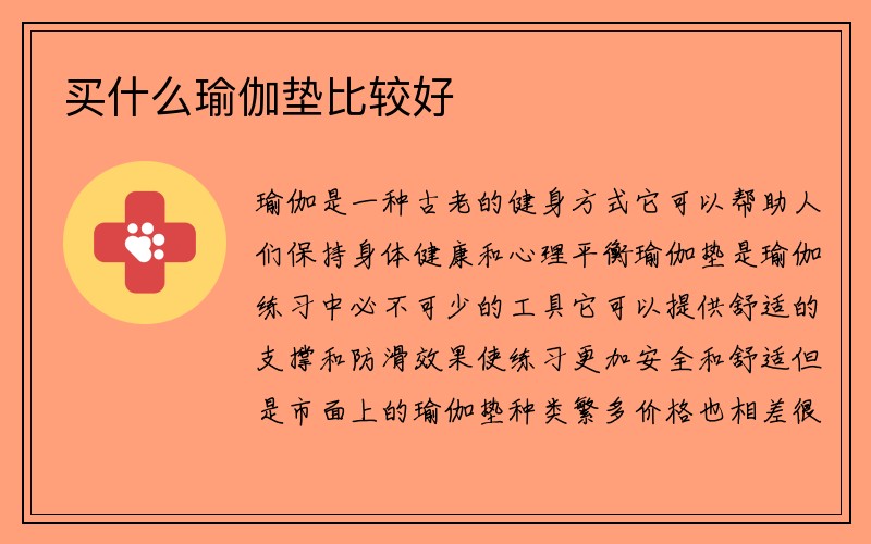 买什么瑜伽垫比较好