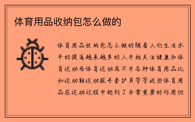 体育用品收纳包怎么做的