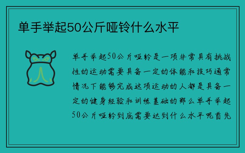 单手举起50公斤哑铃什么水平