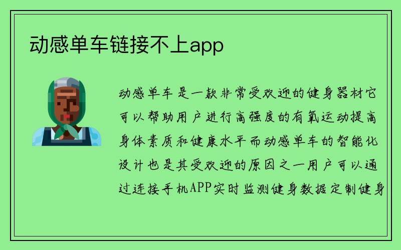 动感单车链接不上app