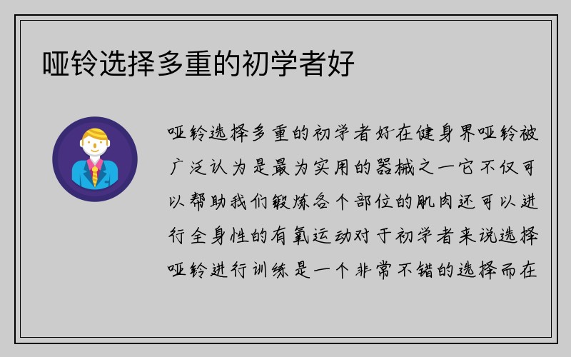 哑铃选择多重的初学者好