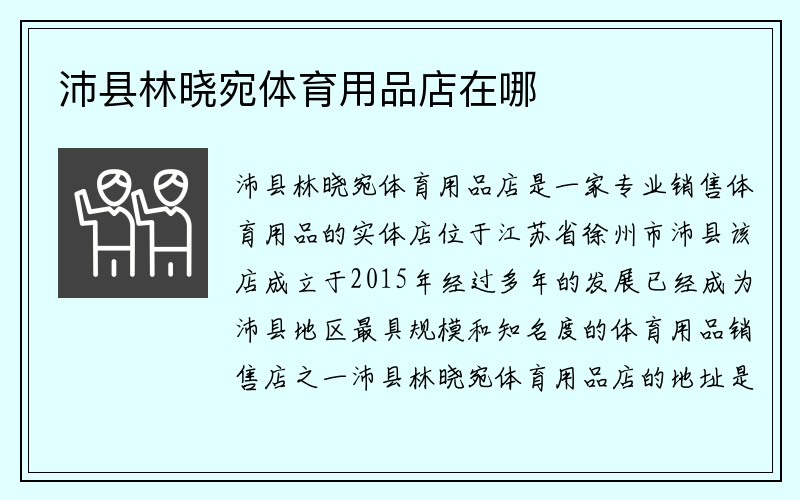 沛县林晓宛体育用品店在哪