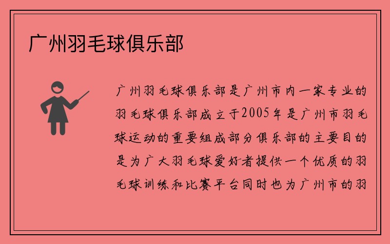 广州羽毛球俱乐部