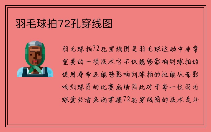 羽毛球拍72孔穿线图