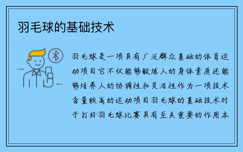 羽毛球的基础技术