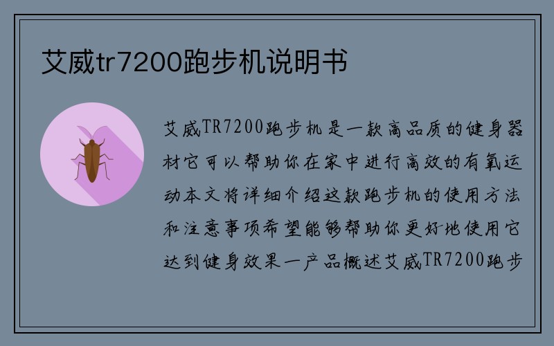 艾威tr7200跑步机说明书