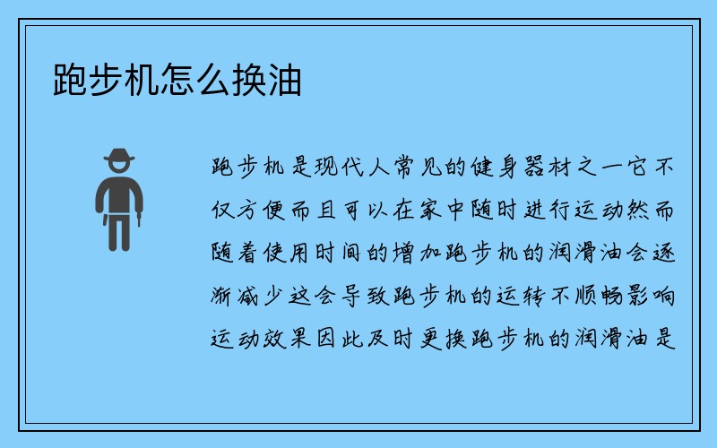 跑步机怎么换油