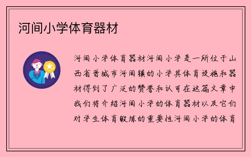 河间小学体育器材