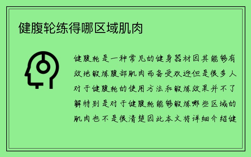 健腹轮练得哪区域肌肉