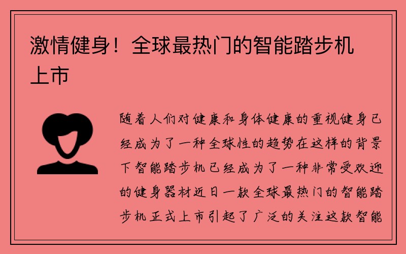 激情健身！全球最热门的智能踏步机上市