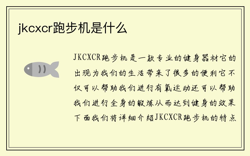 jkcxcr跑步机是什么