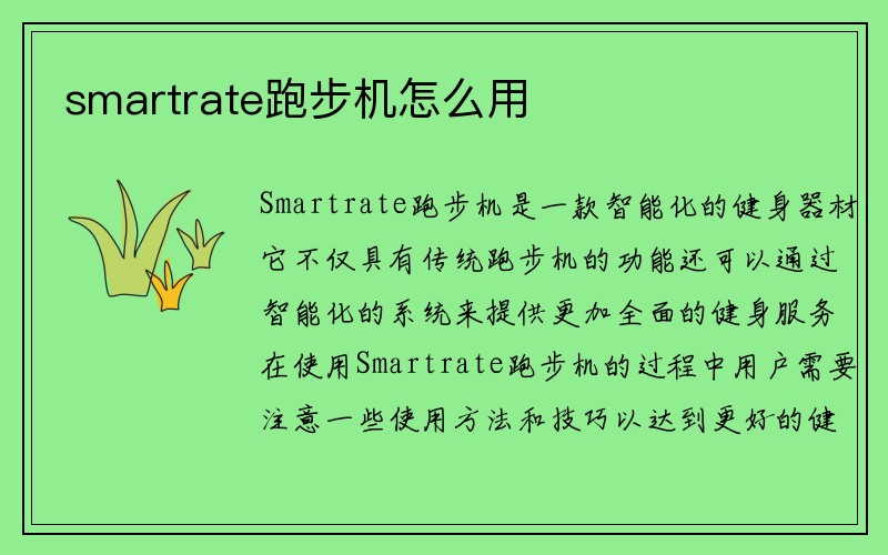 smartrate跑步机怎么用