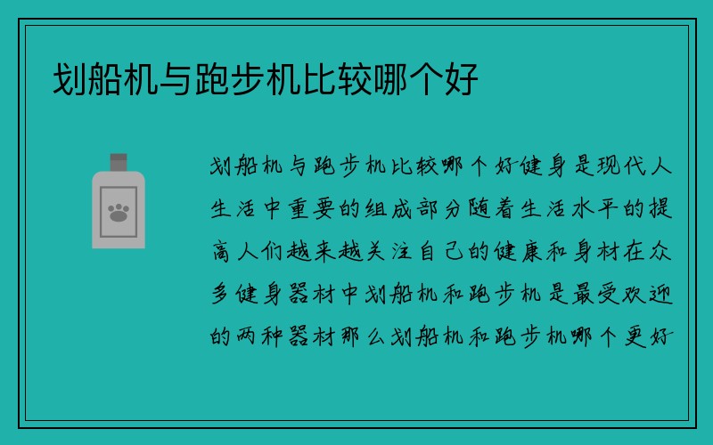 划船机与跑步机比较哪个好