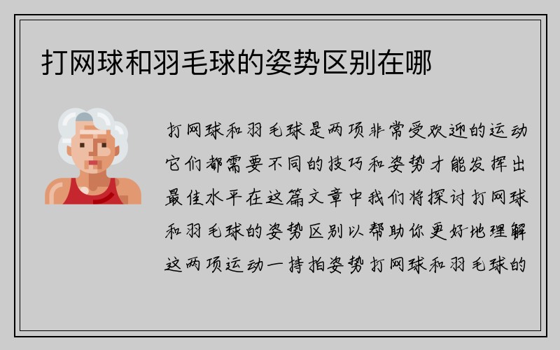 打网球和羽毛球的姿势区别在哪