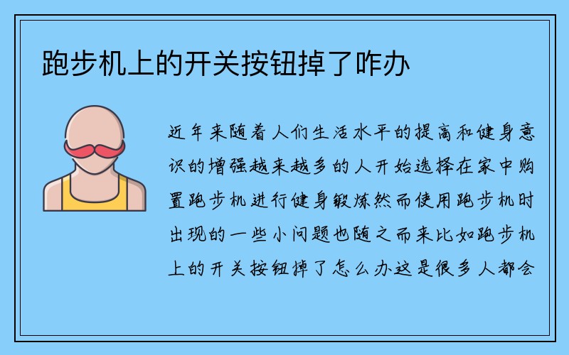 跑步机上的开关按钮掉了咋办