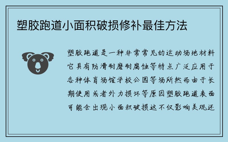 塑胶跑道小面积破损修补最佳方法