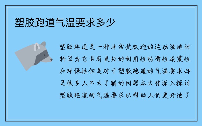 塑胶跑道气温要求多少