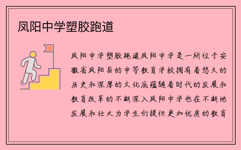 凤阳中学塑胶跑道