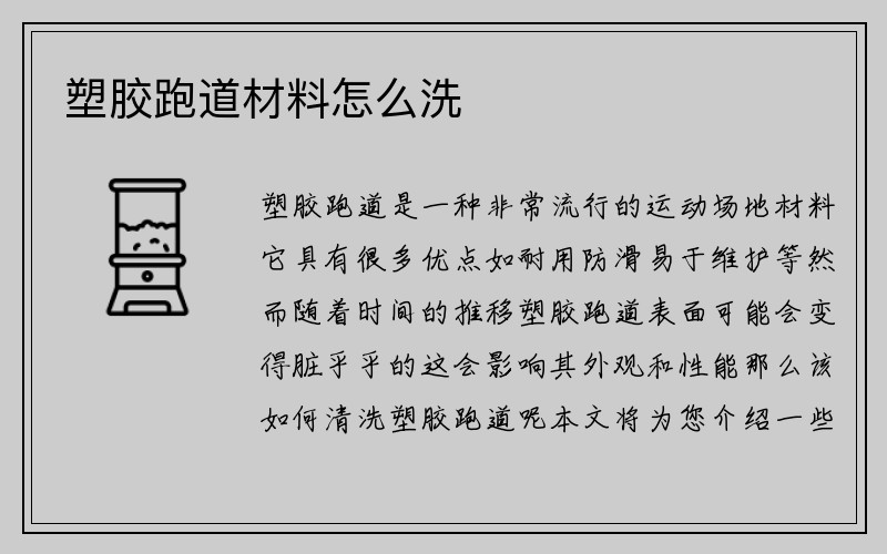 塑胶跑道材料怎么洗