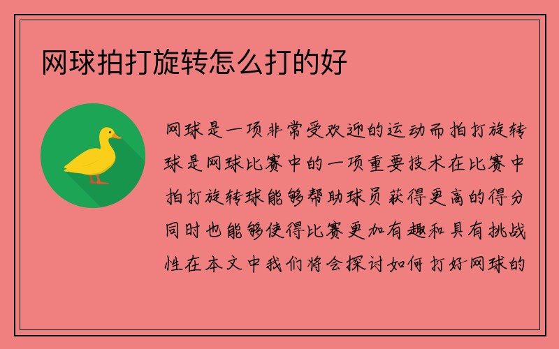 网球拍打旋转怎么打的好