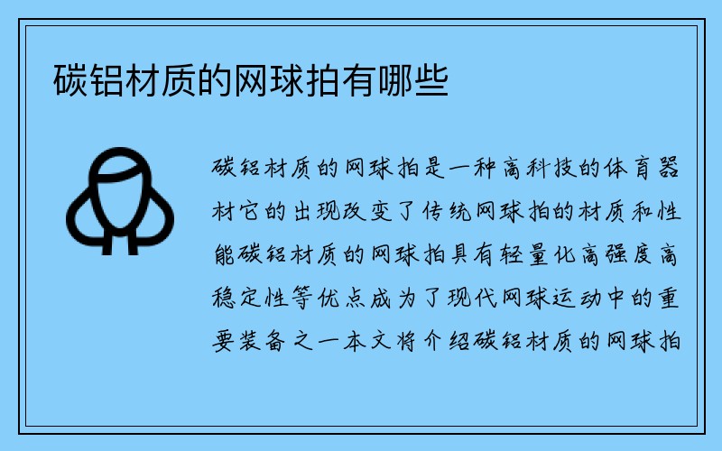 碳铝材质的网球拍有哪些