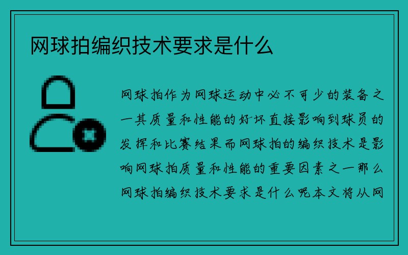 网球拍编织技术要求是什么