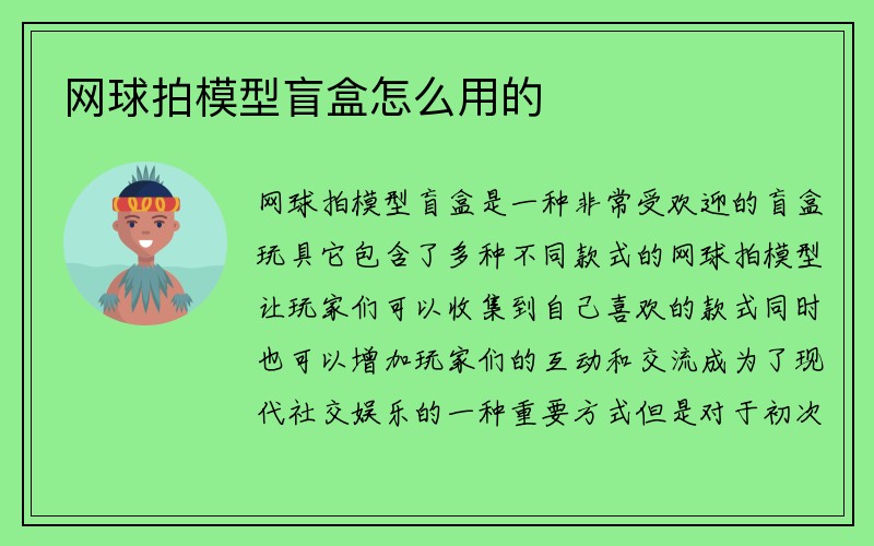 网球拍模型盲盒怎么用的