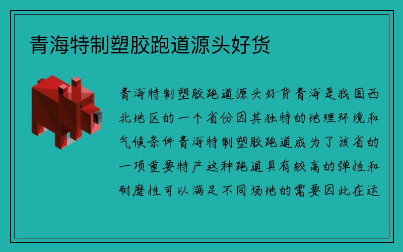 青海特制塑胶跑道源头好货