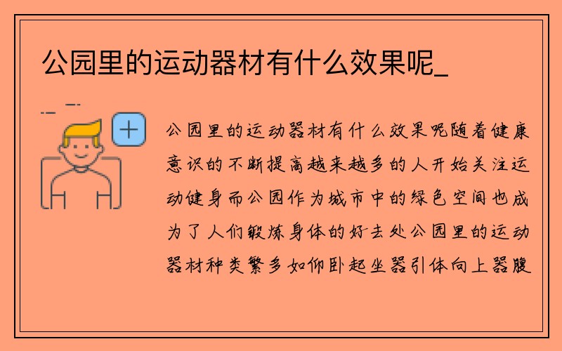 公园里的运动器材有什么效果呢_